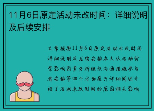 11月6日原定活动未改时间：详细说明及后续安排