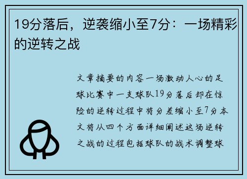 19分落后，逆袭缩小至7分：一场精彩的逆转之战