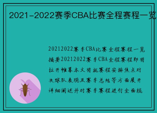 2021-2022赛季CBA比赛全程赛程一览