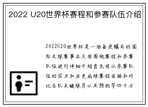 2022 U20世界杯赛程和参赛队伍介绍