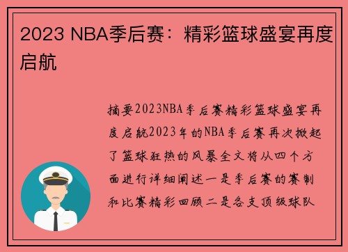 2023 NBA季后赛：精彩篮球盛宴再度启航