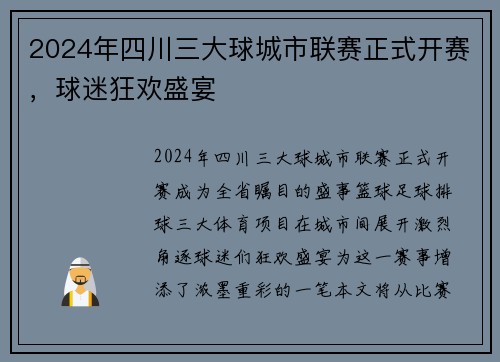 2024年四川三大球城市联赛正式开赛，球迷狂欢盛宴