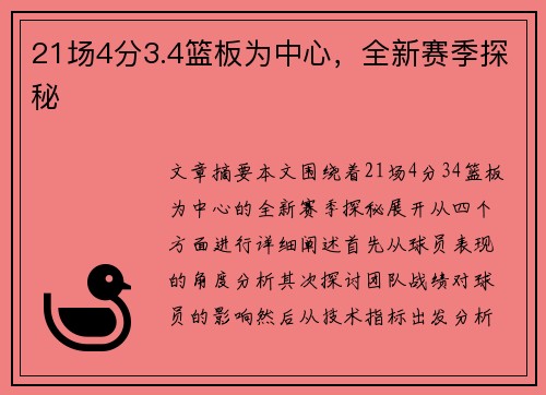 21场4分3.4篮板为中心，全新赛季探秘