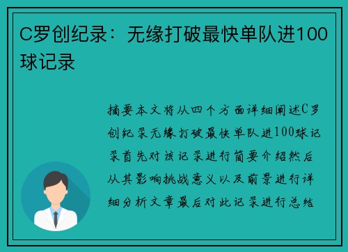 C罗创纪录：无缘打破最快单队进100球记录
