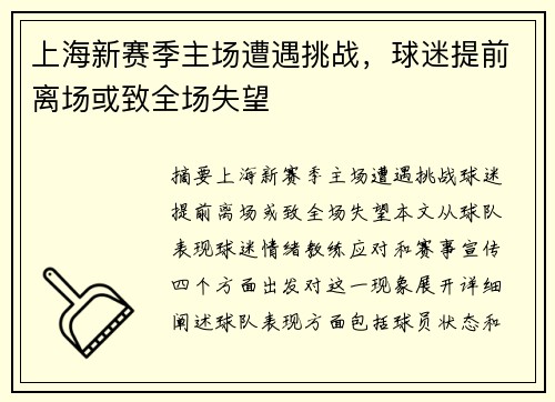 上海新赛季主场遭遇挑战，球迷提前离场或致全场失望