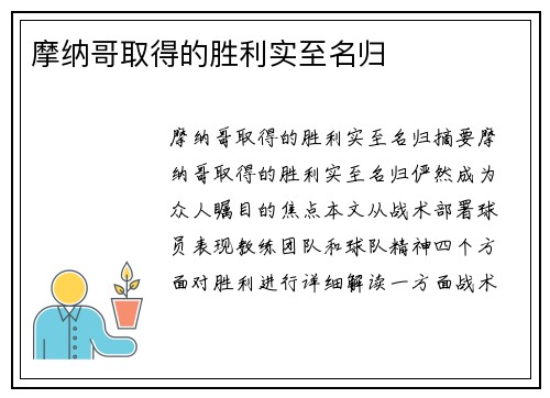 摩纳哥取得的胜利实至名归