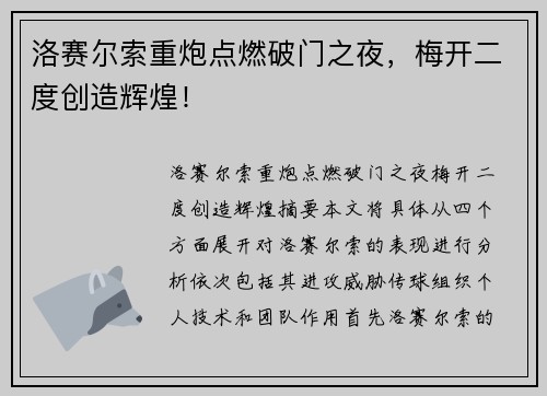 洛赛尔索重炮点燃破门之夜，梅开二度创造辉煌！