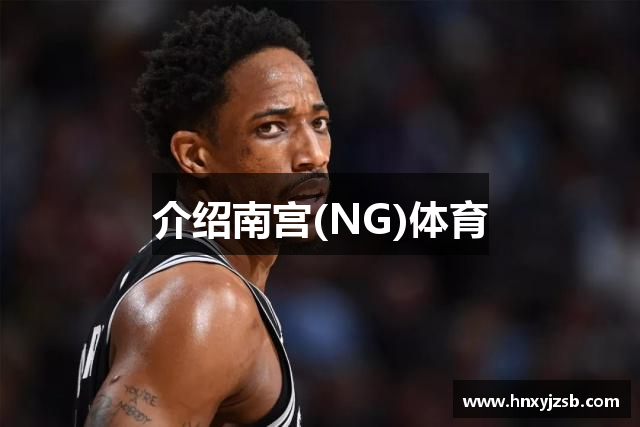 介绍南宫(NG)体育