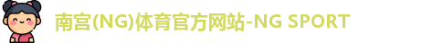 南宫(NG)体育